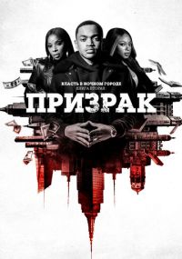 Смотреть сериал Власть в ночном городе. Книга вторая: Призрак онлайн  Сериал Власть в ночном городе. Книга вторая: Призрак смотреть все серии