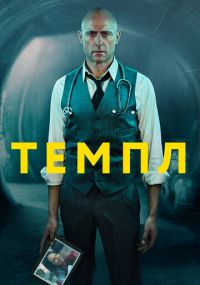 Сериал Темпл онлайн Смотреть сериал Темпл онлайн бесплатно все серии