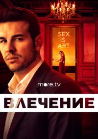 Сериал Влечение онлайн Смотреть сериал Влечение онлайн бесплатно все серии