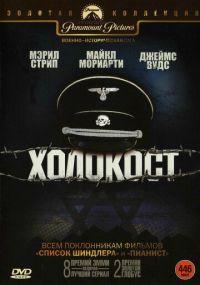 Сериал Холокост онлайн Смотреть сериал Холокост онлайн бесплатно все серии
