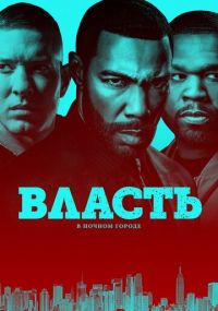 Сериал Власть в ночном городе онлайн Смотреть сериал Власть в ночном городе онлайн бесплатно все серии