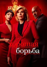 Сериал Хорошая борьба онлайн Смотреть сериал Хорошая борьба онлайн бесплатно все серии
