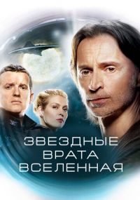 Смотреть сериал Звездные врата: Вселенная онлайн Сериал Звездные врата: Вселенная смотреть все серии