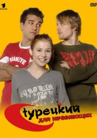 Сериал Турецкий для начинающих онлайн Смотреть сериал Турецкий для начинающих онлайн бесплатно все серии