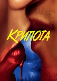 Сериал Крипота онлайн Смотреть сериал Крипота онлайн бесплатно все серии