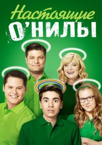 Сериал Настоящие О'Нилы онлайн Смотреть сериал Настоящие О'Нилы онлайн бесплатно все серии