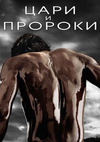 Смотреть сериал Цари и пророки онлайн Сериал Цари и пророки смотреть все серии