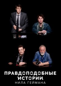 Сериал Правдоподобные истории Нила Геймана онлайн Смотреть сериал Правдоподобные истории Нила Геймана онлайн бесплатно все серии