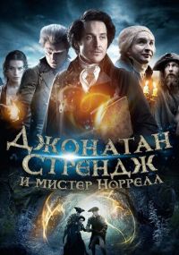 Сериал Джонатан Стрендж и мистер Норрелл онлайн Смотреть сериал Джонатан Стрендж и мистер Норрелл онлайн бесплатно все серии