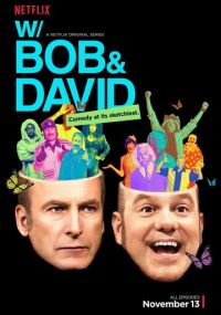 Сериал С Бобом и Дэвидом смотреть все серии