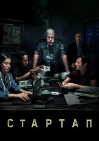 Сериал Стартап онлайн Смотреть сериал Стартап онлайн бесплатно все серии