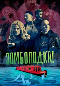 Смотреть сериал Зомболодка! онлайн Сериал Зомболодка! смотреть все серии