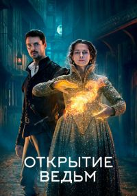 Сериал Открытие ведьм / Манускрипт всевластия онлайн Смотреть сериал Открытие ведьм / Манускрипт всевластия онлайн бесплатно все серии