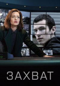 Сериал Захват Peacockонлайн Смотреть сериал Захват онлайн бесплатно все серии