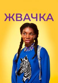 Сериал Жвачка онлайн Смотреть сериал Жвачка онлайн бесплатно все серии