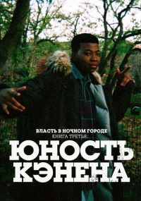 Сериал Власть в ночном городе. Книга третья: Юность Кэнена онлайн Смотреть сериал Власть в ночном городе. Книга третья: Юность Кэнена онлайн бесплатно все серии