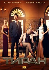 Сериал Тиран FX онлайн Смотреть сериал Тиран онлайн бесплатно все серии