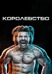 Смотреть сериал Королевство онлайн Сериал Королевство смотреть все серии