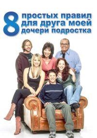 Сериал 8 простых правил для друга моей дочери-подростка онлайн Смотреть сериал 8 простых правил для друга моей дочери-подростка онлайн бесплатно все серии