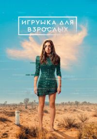 Смотреть сериал Игрушка для взрослых онлайн Сериал Игрушка для взрослых смотреть все серии