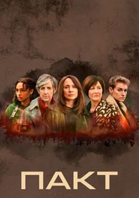 Сериал Пакт онлайн Смотреть сериал Пакт онлайн бесплатно все серии