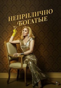 Смотреть сериал Неприлично богатые онлайн Сериал Неприлично богатые смотреть все серии