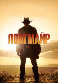 Сериал Лонгмайр онлайн Смотреть сериал Лонгмайр онлайн бесплатно все серии