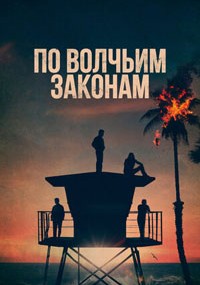Сериал По волчьим законам онлайн Смотреть сериал По волчьим законам онлайн бесплатно все серии