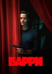 Сериал Барри HBO онлайн Смотреть сериал Барри онлайн бесплатно все серии