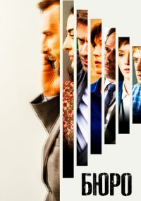 Сериал Бюро онлайн Смотреть сериал Бюро онлайн бесплатно все серии