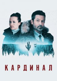Сериал Кардинал онлайн Смотреть сериал Кардинал онлайн бесплатно все серии