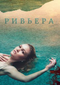 Сериал Ривьера онлайн Смотреть сериал Ривьера онлайн бесплатно все серии