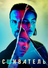 Сериал Сшиватель онлайн Смотреть сериал Сшиватель онлайн бесплатно все серии