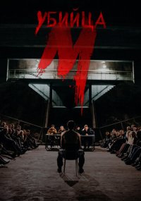 Сериал М убийца онлайн Смотреть сериал М убийца онлайн бесплатно все серии