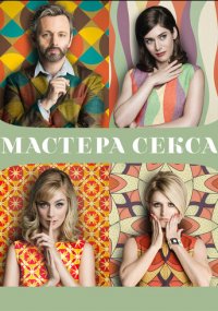 Сериал Мастера секса ShowTime онлайн Смотреть сериал Мастера секса онлайн бесплатно все серии