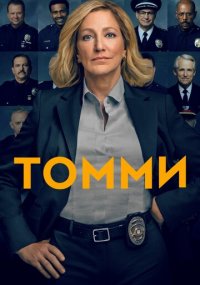 Сериал Томми онлайн Смотреть сериал Томми онлайн бесплатно все серии
