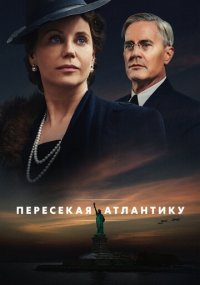 Сериал Пересекая Атлантику онлайн Смотреть сериал Пересекая Атлантику онлайн бесплатно все серии