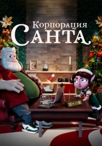 Смотреть сериал Корпорация «Санта» онлайн Сериал Корпорация «Санта» смотреть все серии
