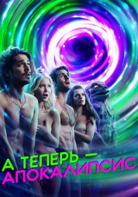 Смотреть сериал А теперь - апокалипсис онлайн Сериал А теперь - апокалипсис смотреть все серии