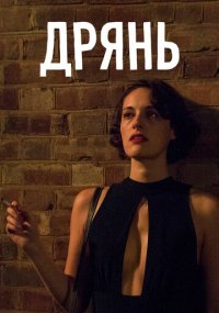Сериал Дрянь Prime Video онлайн Смотреть сериал Дрянь онлайн бесплатно все серии
