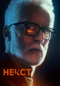 Сериал Некст онлайн Смотреть сериал Некст онлайн бесплатно все серии