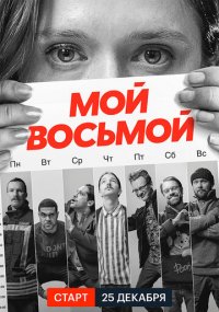 Сериал Мой восьмой онлайн Смотреть сериал Мой восьмой онлайн бесплатно все серии