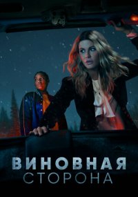 Сериал Виновная сторона / Осужденная онлайн Смотреть сериал Виновная сторона / Осужденная онлайн бесплатно все серии
