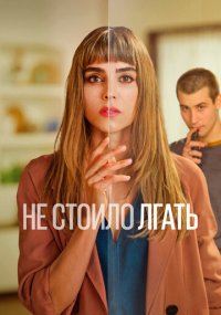 Смотреть сериал Не стоило лгать онлайн Сериал Не стоило лгать смотреть все серии