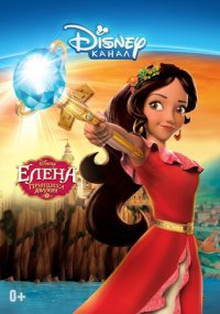 Сериал Елена - принцесса Авалора онлайн Смотреть сериал Елена - принцесса Авалора онлайн бесплатно все серии