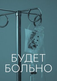 Смотреть сериал Будет больно онлайн Сериал Будет больно смотреть все серии
