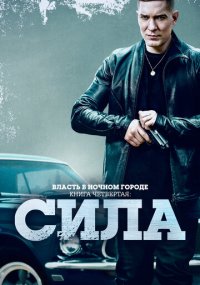 Сериал Власть в ночном городе. Книга четвёртая: Сила онлайн Смотреть сериал Власть в ночном городе. Книга четвёртая: Сила онлайн бесплатно все серии