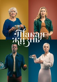Сериал Такая жизнь онлайн Смотреть сериал Такая жизнь онлайн бесплатно все серии