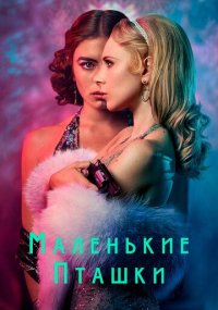 Сериал Маленькие пташки онлайн Смотреть сериал Маленькие пташки онлайн бесплатно все серии