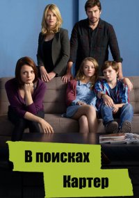 Сериал В поисках Картер онлайн Смотреть сериал В поисках Картер онлайн бесплатно все серии